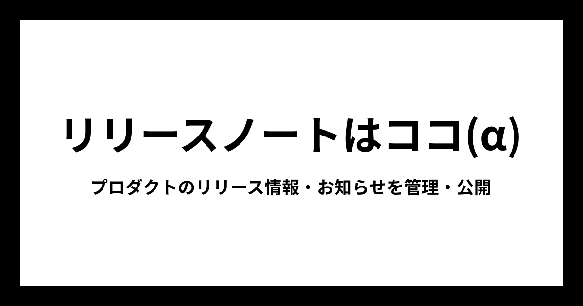 リリースノートはココ